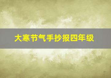 大寒节气手抄报四年级