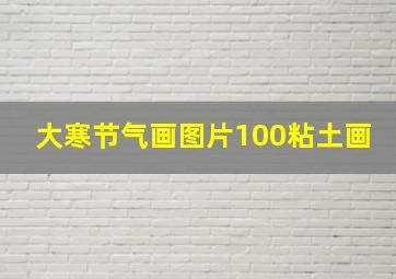 大寒节气画图片100粘土画