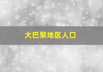 大巴黎地区人口