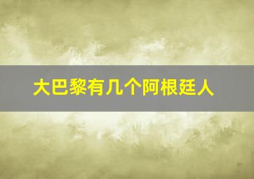 大巴黎有几个阿根廷人