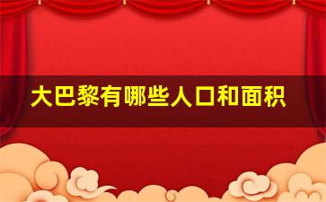 大巴黎有哪些人口和面积