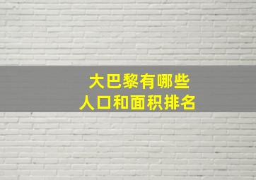 大巴黎有哪些人口和面积排名