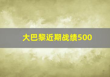 大巴黎近期战绩500