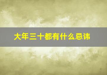 大年三十都有什么忌讳