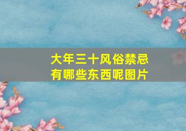 大年三十风俗禁忌有哪些东西呢图片