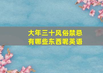 大年三十风俗禁忌有哪些东西呢英语