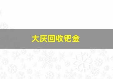 大庆回收钯金