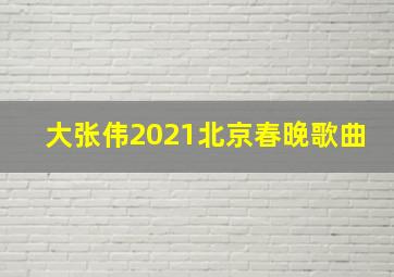 大张伟2021北京春晚歌曲