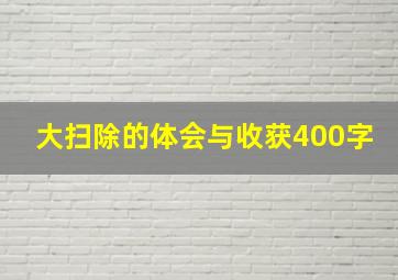 大扫除的体会与收获400字