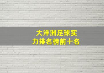 大洋洲足球实力排名榜前十名