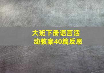 大班下册语言活动教案40篇反思