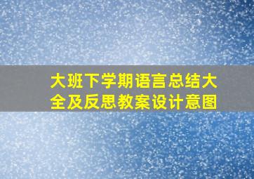 大班下学期语言总结大全及反思教案设计意图