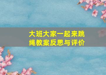 大班大家一起来跳绳教案反思与评价