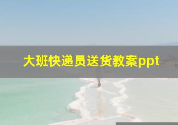 大班快递员送货教案ppt