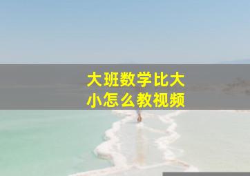 大班数学比大小怎么教视频