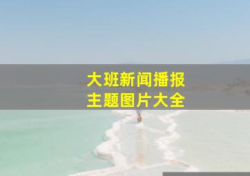 大班新闻播报主题图片大全