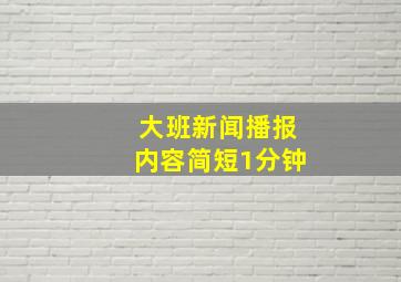 大班新闻播报内容简短1分钟