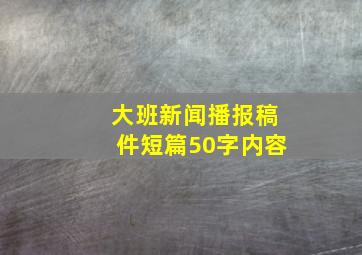 大班新闻播报稿件短篇50字内容