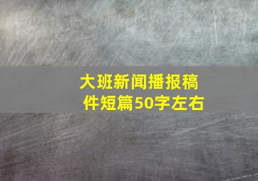 大班新闻播报稿件短篇50字左右