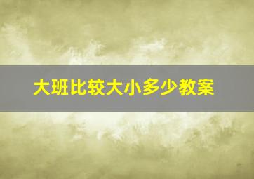 大班比较大小多少教案