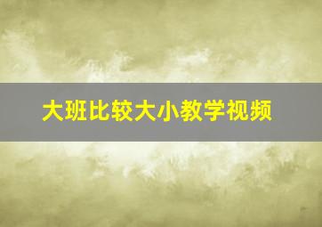 大班比较大小教学视频