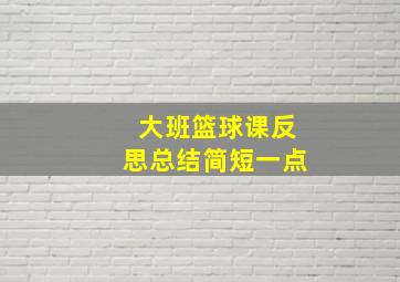 大班篮球课反思总结简短一点