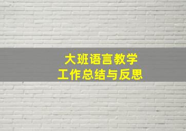 大班语言教学工作总结与反思