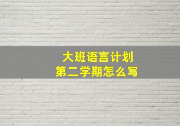 大班语言计划第二学期怎么写