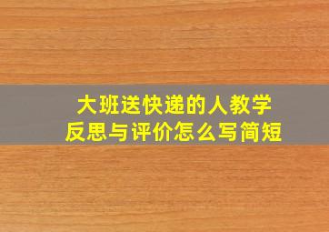 大班送快递的人教学反思与评价怎么写简短