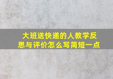 大班送快递的人教学反思与评价怎么写简短一点