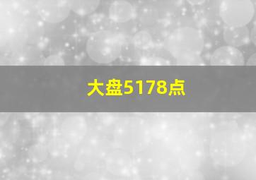 大盘5178点