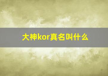 大神kor真名叫什么