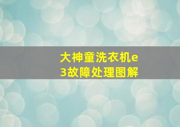 大神童洗衣机e3故障处理图解