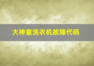 大神童洗衣机故障代码