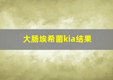 大肠埃希菌kia结果