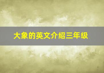 大象的英文介绍三年级