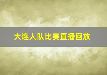 大连人队比赛直播回放