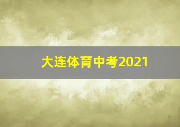 大连体育中考2021