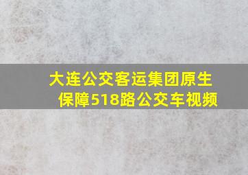 大连公交客运集团原生保障518路公交车视频