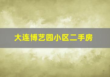 大连博艺园小区二手房