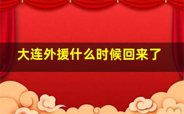 大连外援什么时候回来了