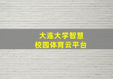 大连大学智慧校园体育云平台