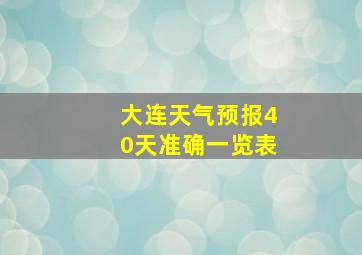 大连天气预报40天准确一览表