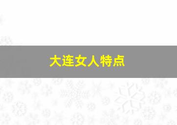 大连女人特点