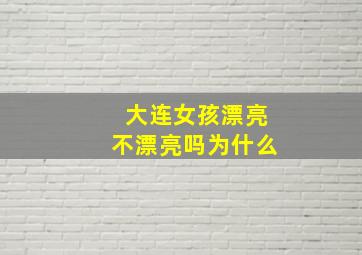 大连女孩漂亮不漂亮吗为什么