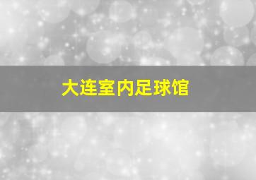 大连室内足球馆