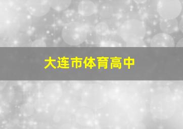 大连市体育高中