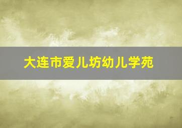 大连市爱儿坊幼儿学苑