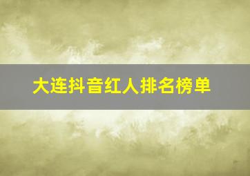 大连抖音红人排名榜单