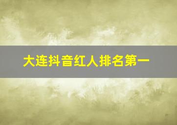 大连抖音红人排名第一